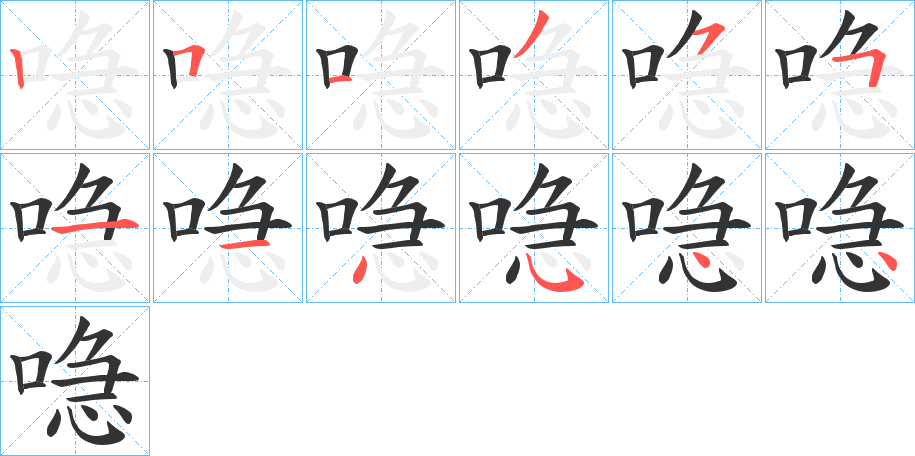 喼的笔顺