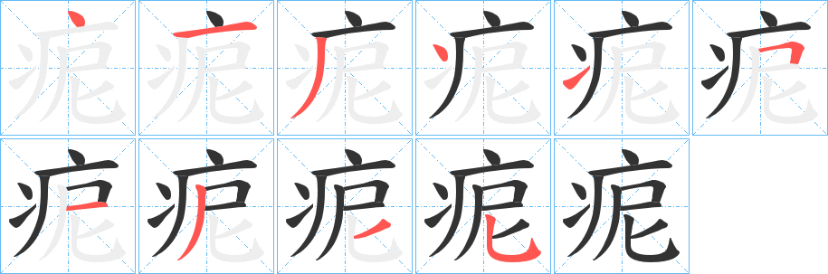 痆的笔顺