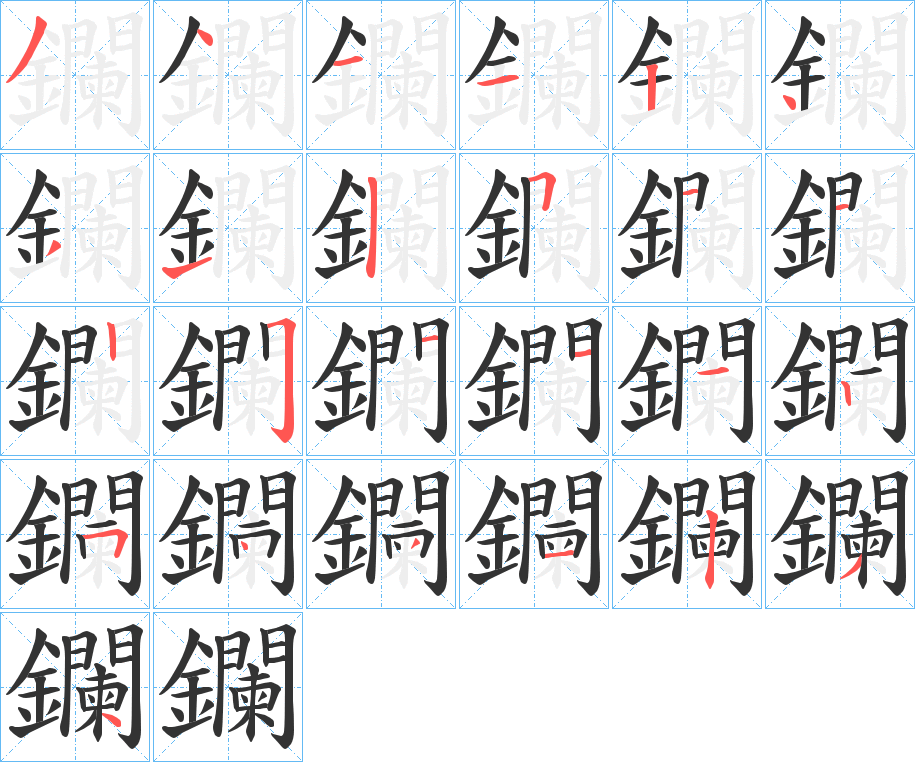 鑭的笔顺