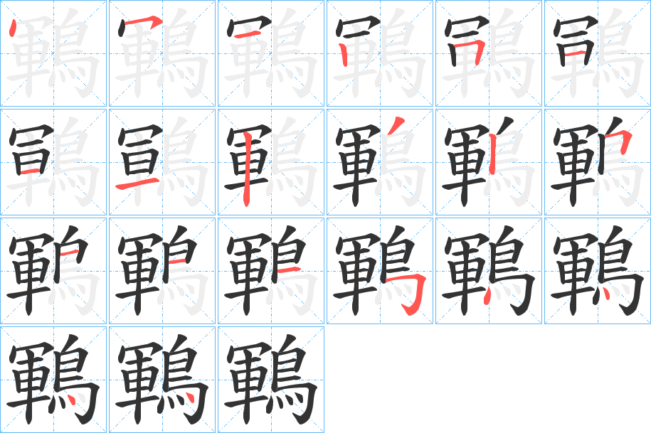 鶤的笔顺