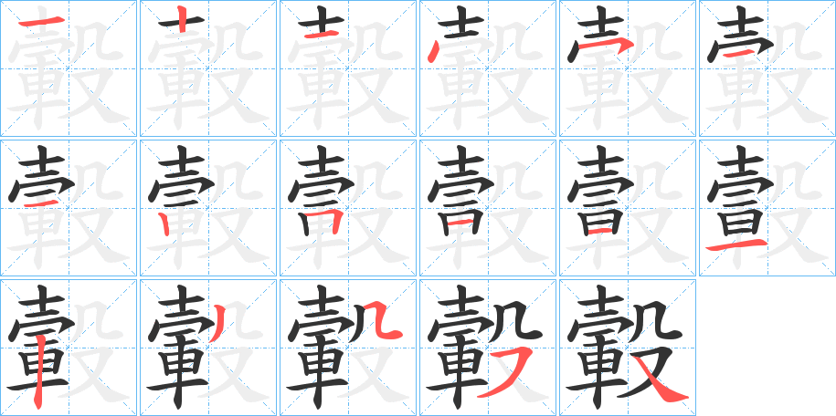 轂的笔顺