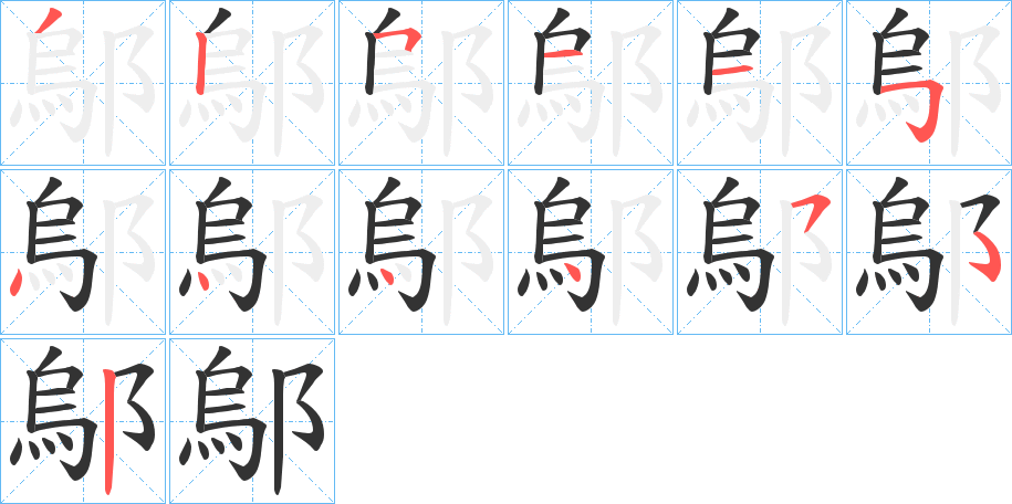 鄔的笔顺