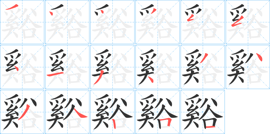 谿的笔顺