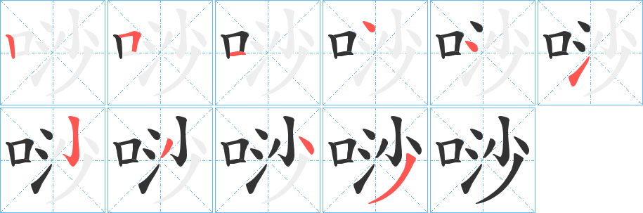 唦的笔顺