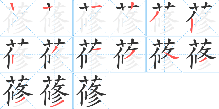 蓚的笔顺
