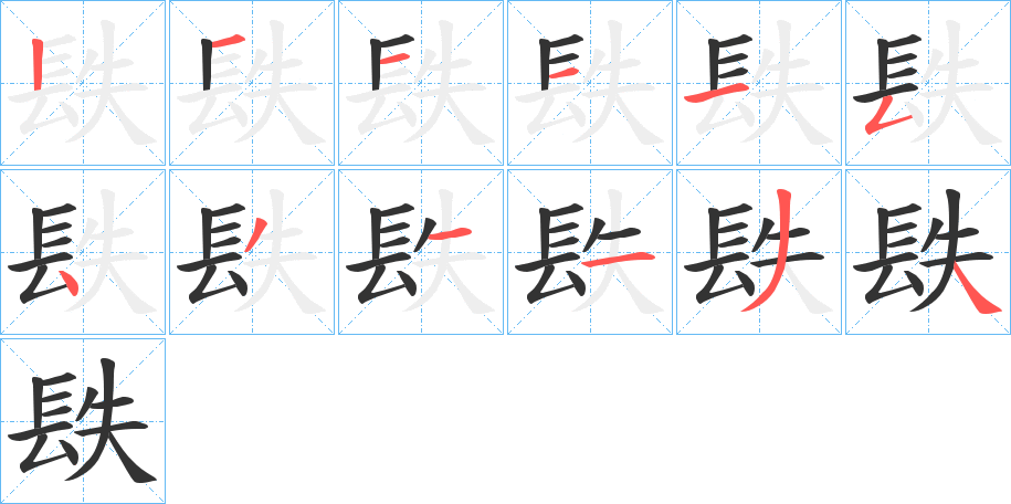 镻的笔顺