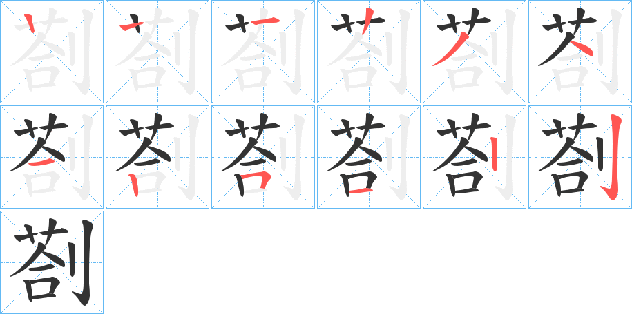 剳的笔顺