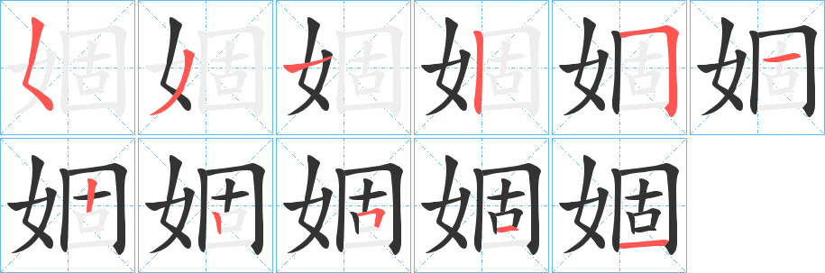 婟的笔顺
