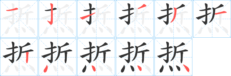 焎的笔顺