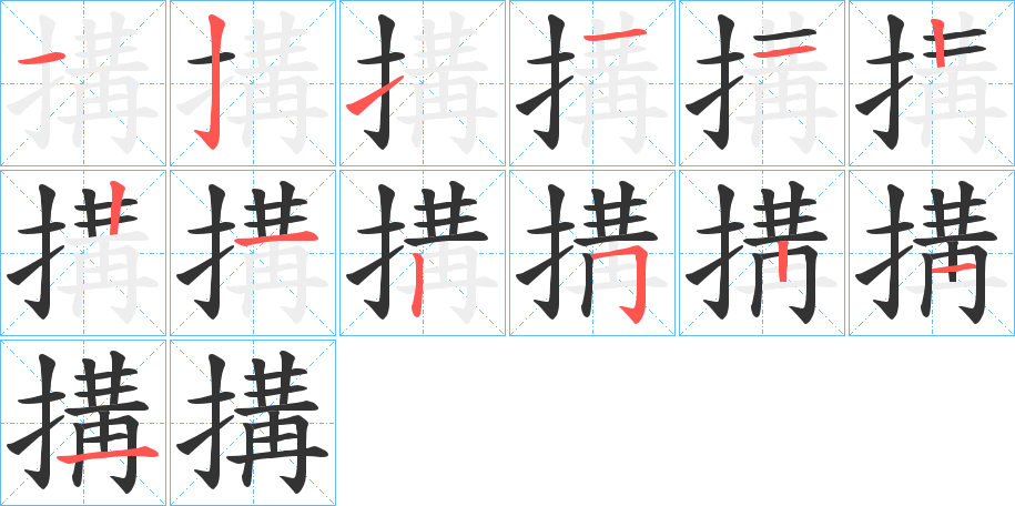 搆的笔顺