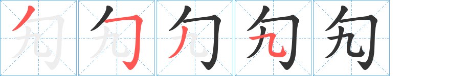 勼的笔顺