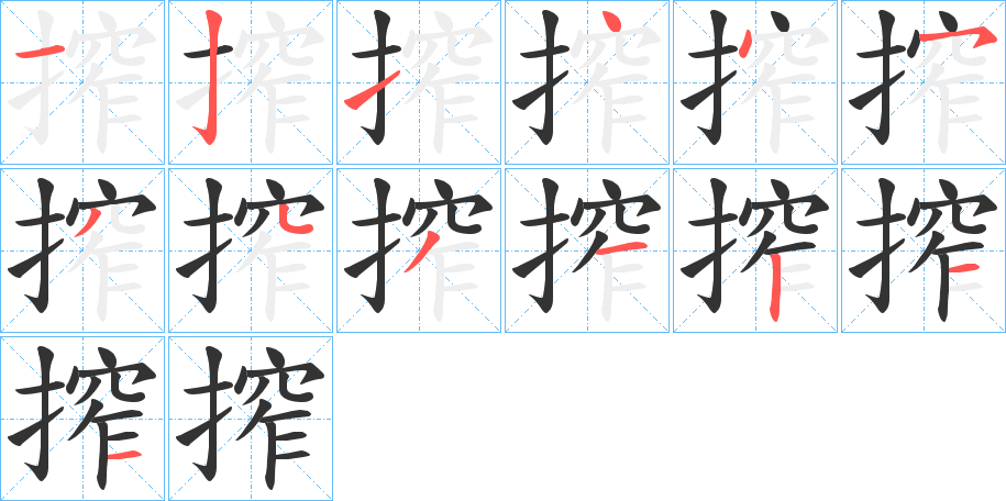 搾的笔顺