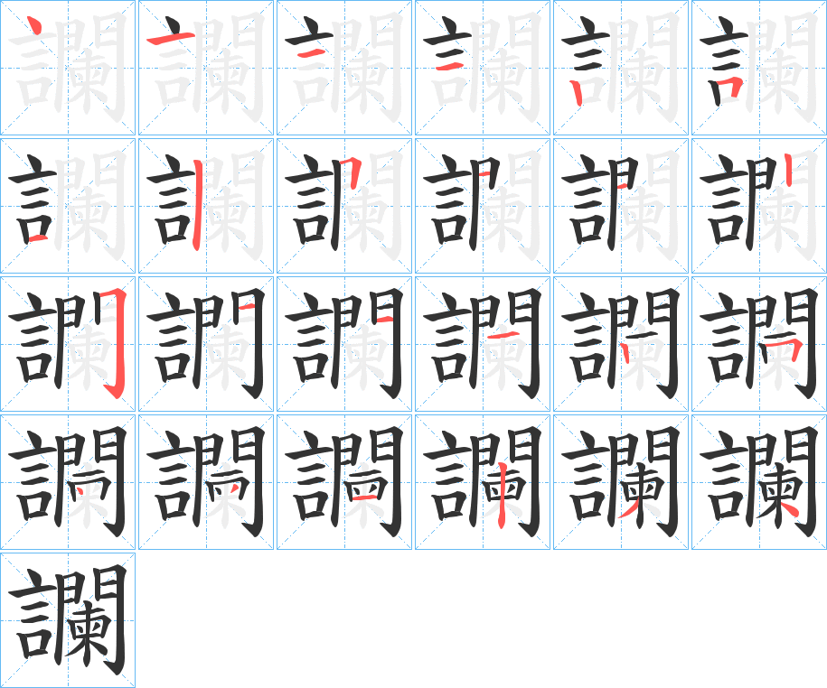 讕的笔顺