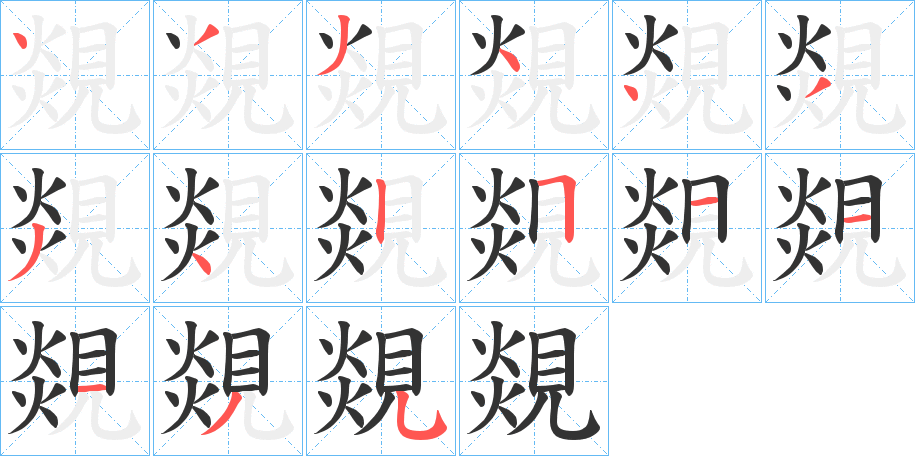 覢的笔顺