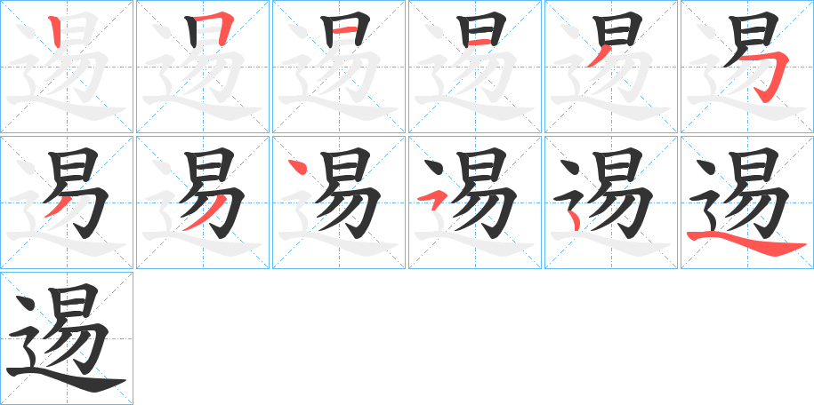 逷的笔顺