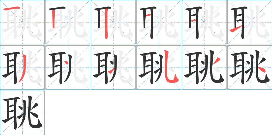 聎的笔顺