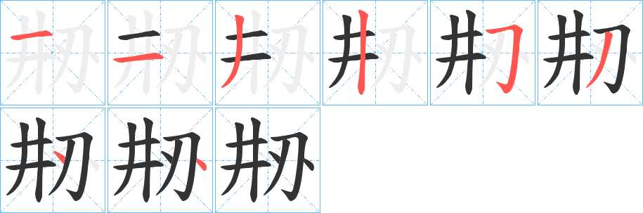刱的笔顺