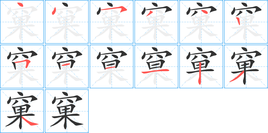 窠的笔顺