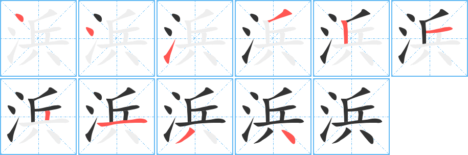 浜的笔顺