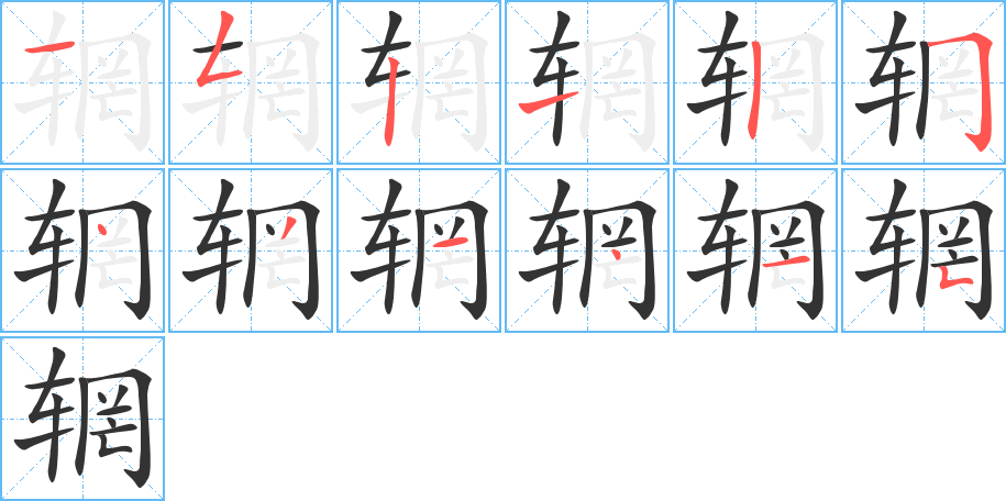 辋的笔顺