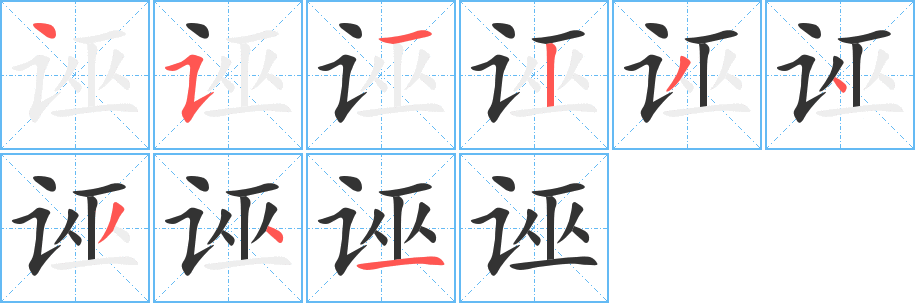 诬的笔顺