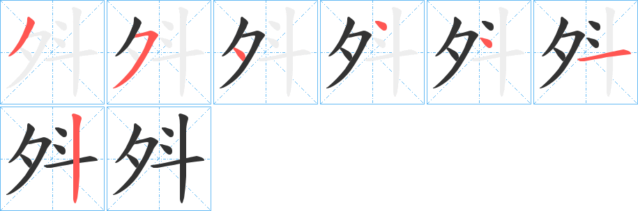 斘的笔顺