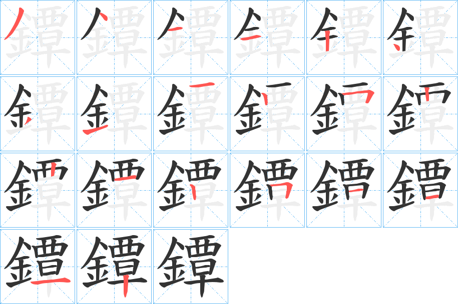 鐔的笔顺