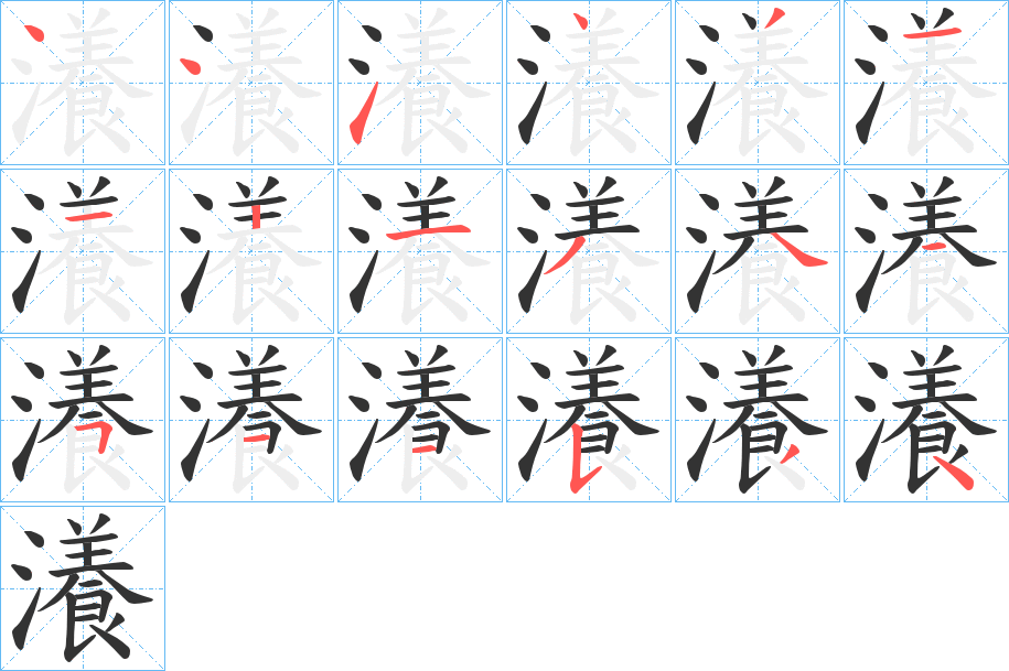 瀁的笔顺