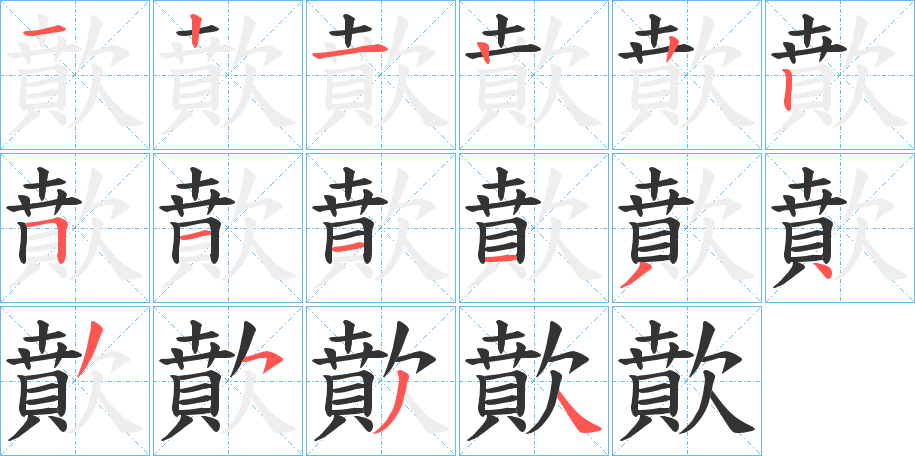 歕的笔顺