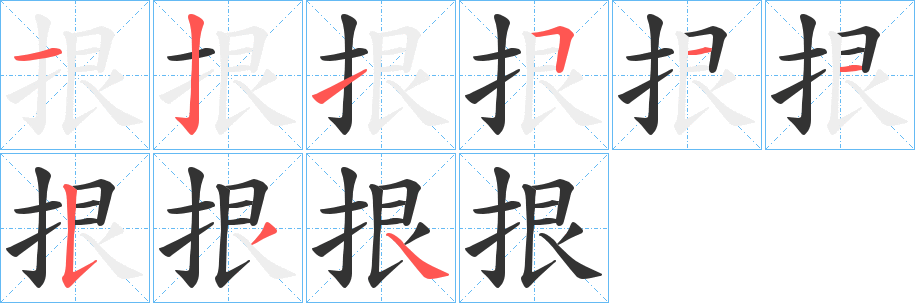 拫的笔顺