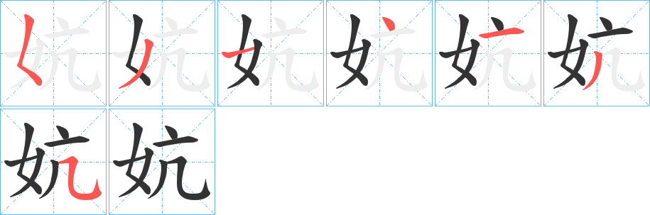 妔的笔顺