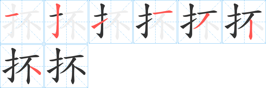 抔的笔顺