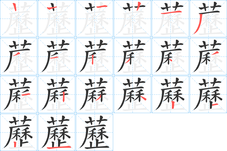 藶的笔顺