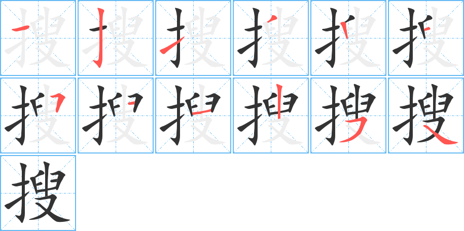 搜的笔顺