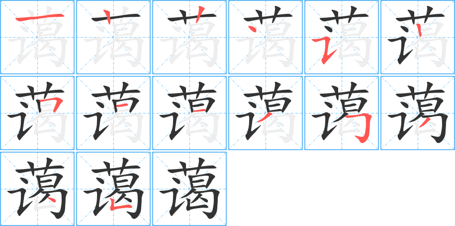 蔼的笔顺