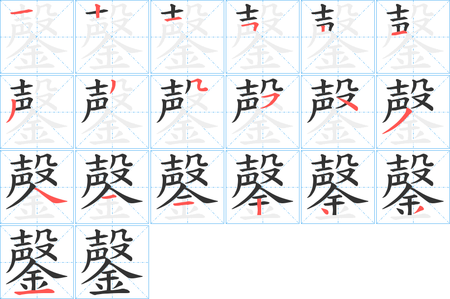 鏧的笔顺