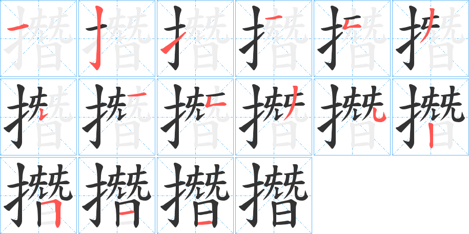 撍的笔顺
