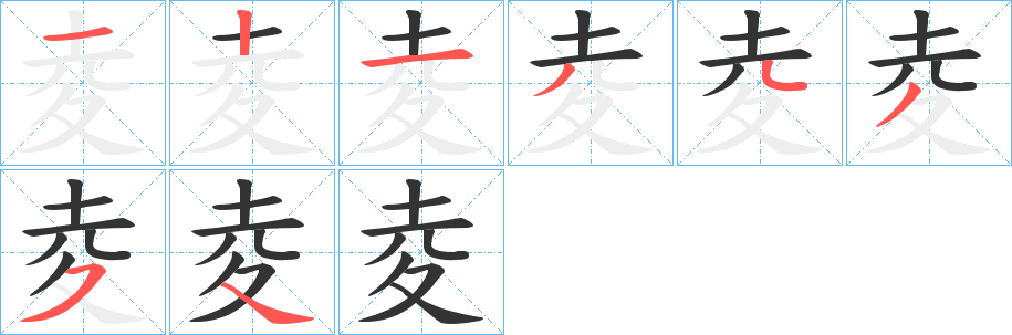 夌的笔顺