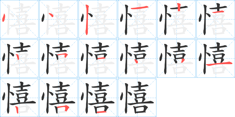 憘的笔顺