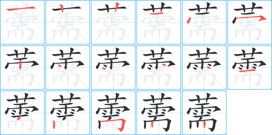 薷的笔顺