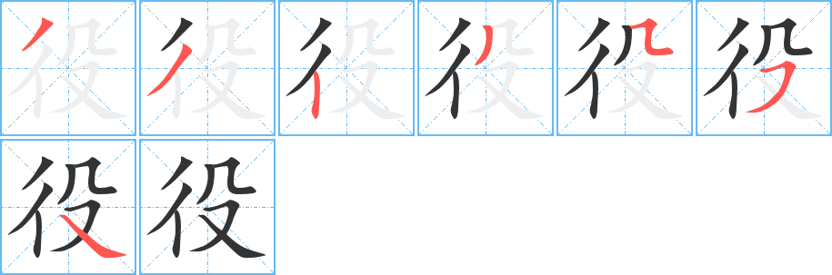 役的笔顺