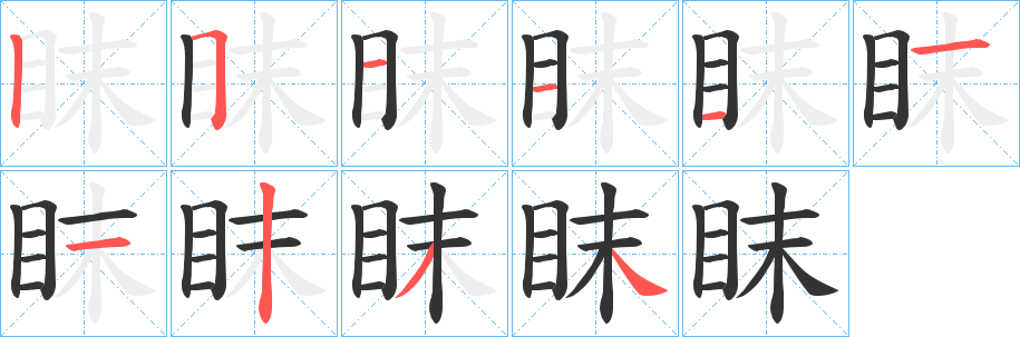 眜的笔顺