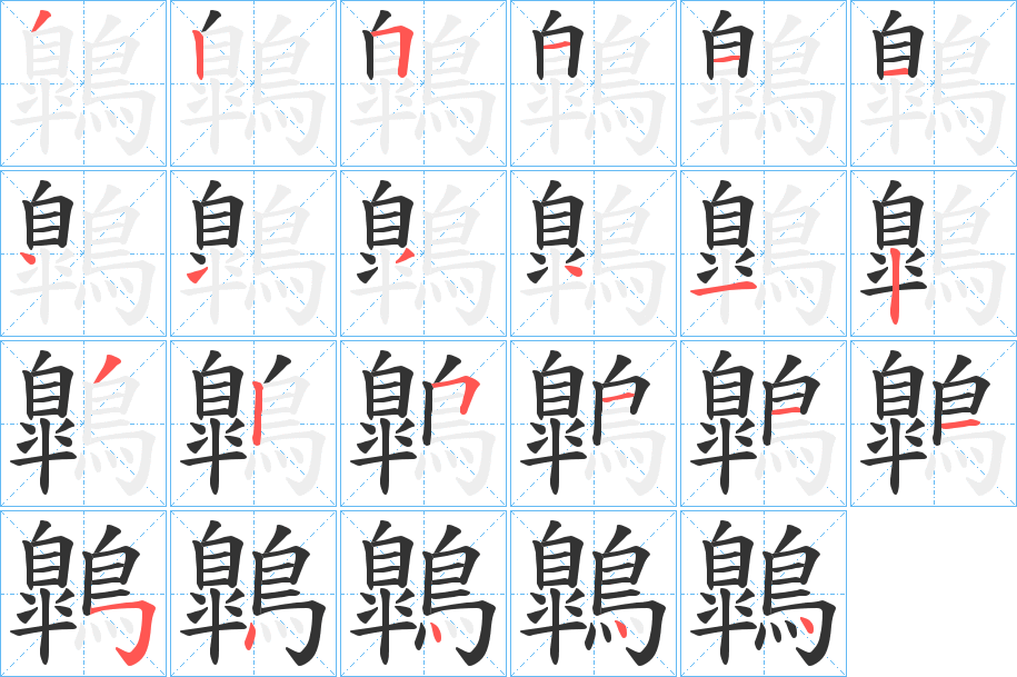 鷱的笔顺