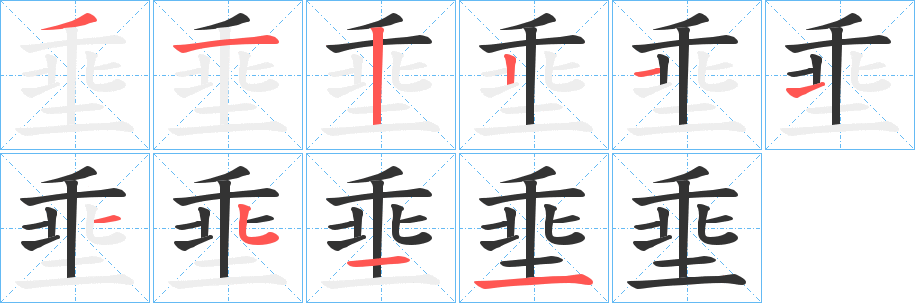 埀的笔顺