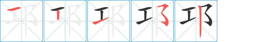 邛的笔顺
