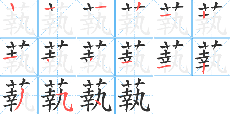 蓻的笔顺