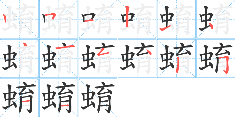 蜟的笔顺