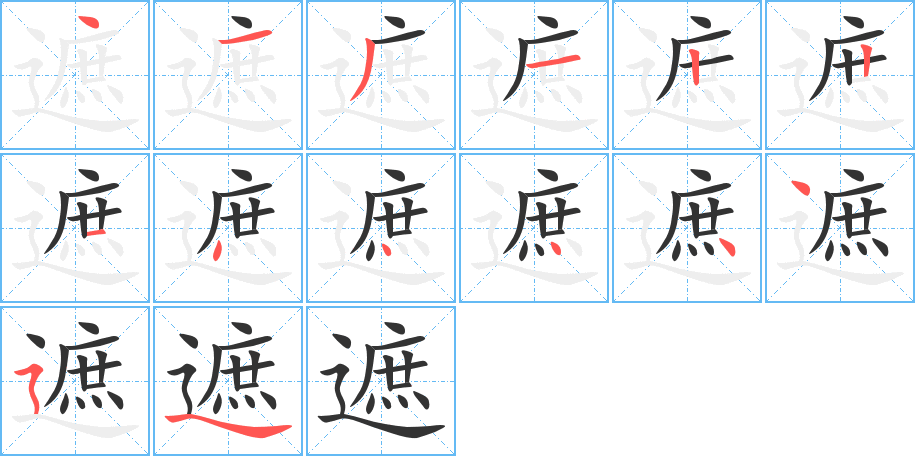 遮的笔顺