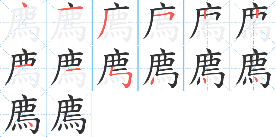 廌的笔顺