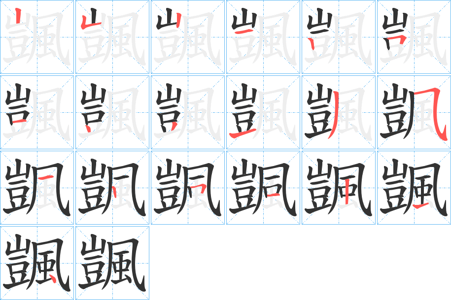 颽的笔顺